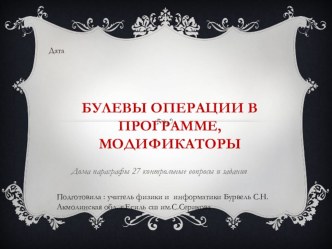 10 класс Урок 24 Булевы операции в программе, модификаторы.