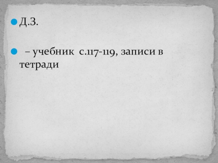 Д.З. – учебник с.117-119, записи в тетради