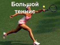 Презентация по физической культуре 6 Большой теннис