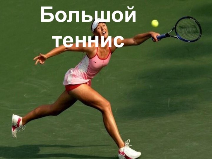 Большой  теннис
