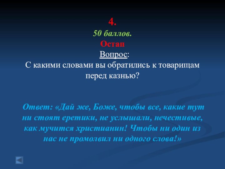 4. 50 баллов. Остап Вопрос: С какими словами вы обратились к товарищам