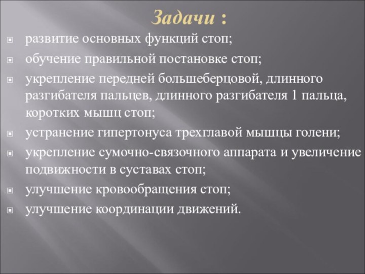 Задачи :развитие основных функций стоп; обучение правильной постановке стоп; укрепление передней большеберцовой,