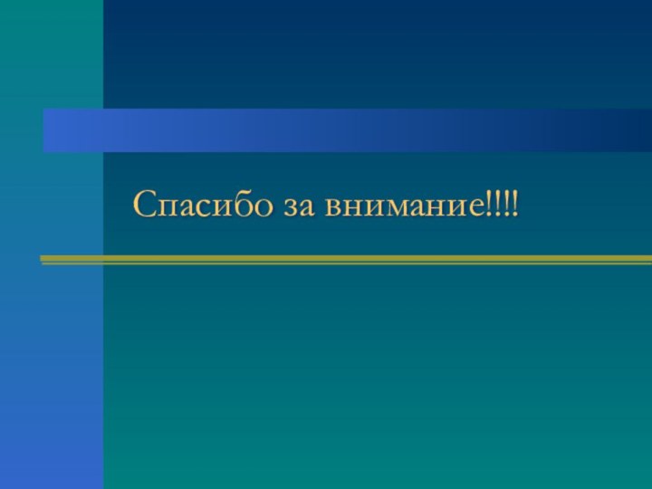 Спасибо за внимание!!!!