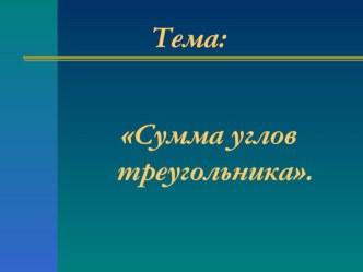 Разработка по теме:  Сумма углов Треугольника