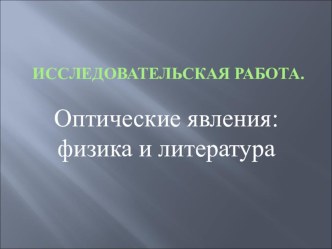 Презентация по литературе. Исследовательская работа Оптические явления : физика и литература.