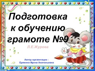 Презентация к НОД по подготовке к обучению грамоте старших дошкольников №9