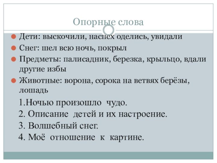 Опорные словаДети: выскочили, наспех оделись, увидалиСнег: шел всю ночь, покрылПредметы: палисадник, березка,