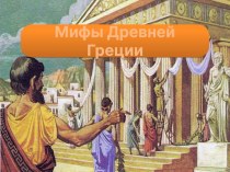 Презентация по литературе на тему Мифы Древней Греции