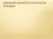 Презентация Древняя архитектура Египта и Индии