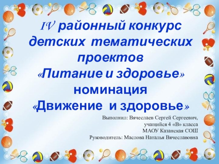 IV районный конкурс  детских тематических проектов «Питание и здоровье» номинация «Движение