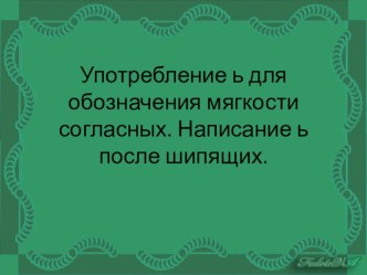 Употребление ь знака для обозначения мягкости согласных.