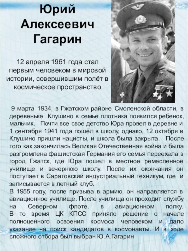 Юрий Алексеевич Гагарин 12 апреля 1961 года стал первым человеком в мировой