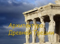 Презентация по МХК на тему Архитектура Древней Греции (10 класс)