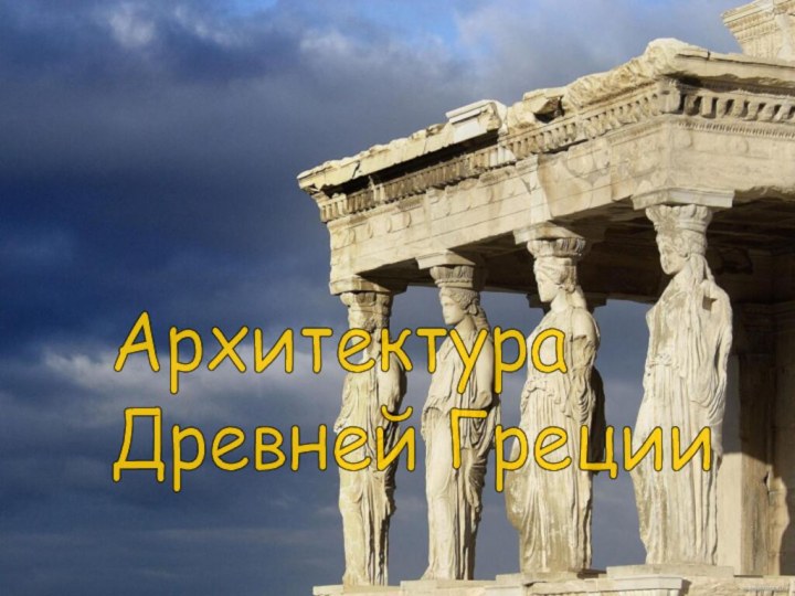 Архитектура  Древней Греции
