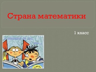 Презентация по математике Страна математики