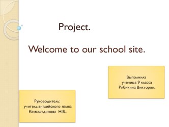 Проект Welcome to our school site.