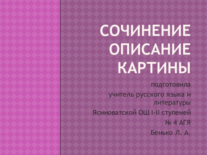 Сочинение описание картины подготовила учитель русского языка и литературы Ясиноватской ОШ