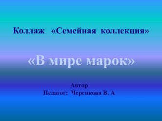 Коллаж В мире марок