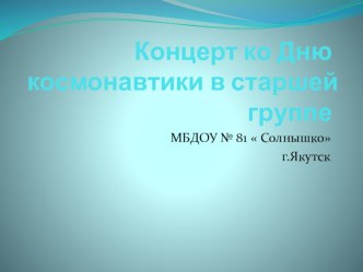 Презентация концерта ко дню космонавтики