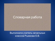 Презентация по русскому языку.Словарные слова