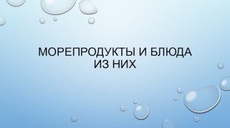 Морепродукты и блюда из них