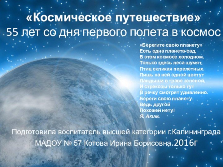 «Космическое путешествие»  55 лет со дня первого полета в космос Подготовила