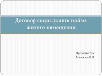 Договор социального найма жилого помещения