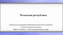 Презентация для классного часа В единстве наша сила Чеченская республика