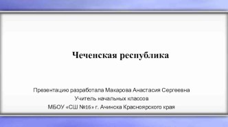 Презентация для классного часа В единстве наша сила Чеченская республика