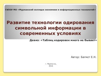 Кодирование букв и других символов, используемых в печатных документах (Информатика, 11 класс)