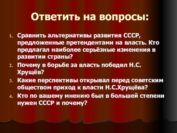 Ответить на вопросы:Сравнить альтернативы развития СССР, предложенные претендентами на власть. Кто предлагал