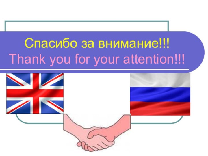 Спасибо за внимание!!! Thank you for your attention!!!