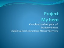 Презентация к контрольному говорению по теме: Мой герой 7 класс. Раздел 7. Проект 3