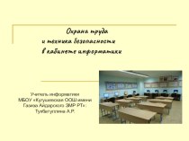 Презентация по информатике Охрана труда и безопасности в кабинете информатики