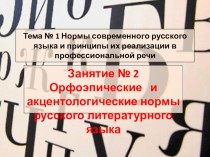 Презентация по теме Орфоэпические и акцентологические нормы