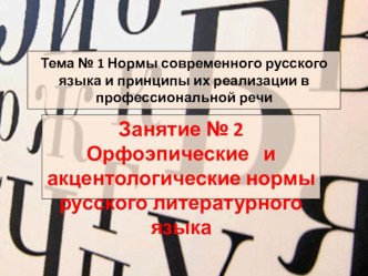 Презентация по теме Орфоэпические и акцентологические нормы