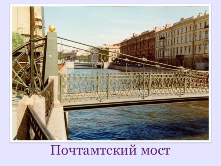 Почтамтский мост