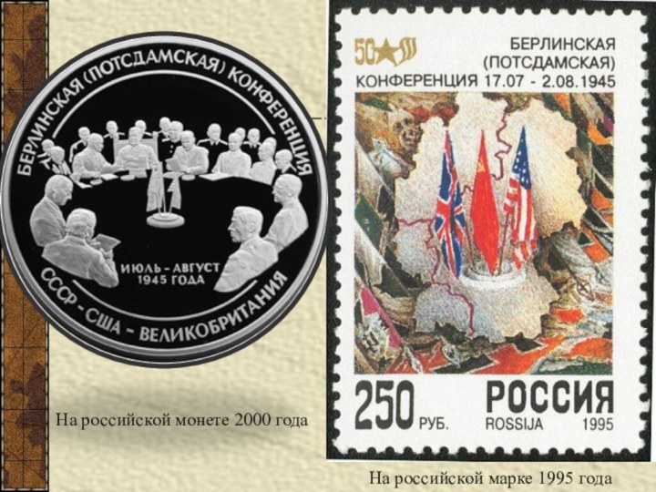 На российской монете 2000 годаНа российской марке 1995 года