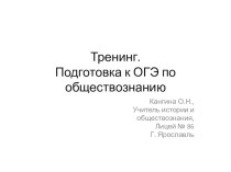 Презентация по обществознанию для 9 классов для подготовки к ОГЭ. Тренинг из 17 заданий.