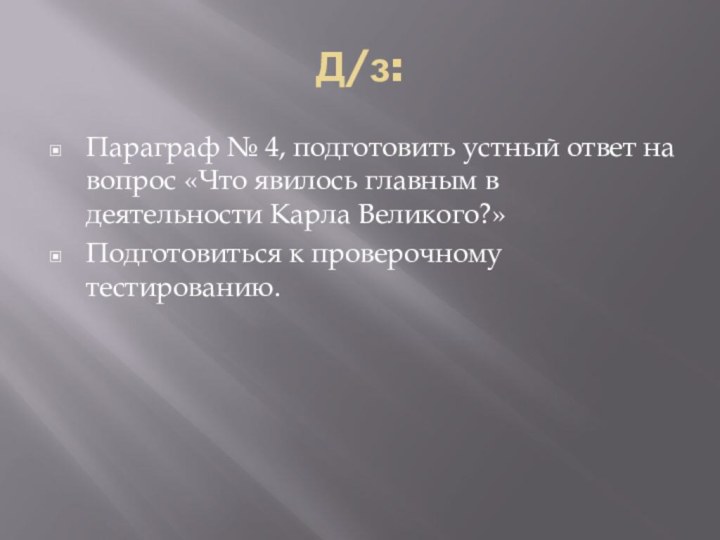 Д/з:Параграф № 4, подготовить устный ответ на вопрос «Что явилось главным в