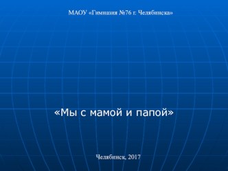 Своя игра по разделу Мы с мамой и папой (3 класс, программа Школа 2100, учебник Бунеев Р.Н., Бунеева Е.В.Литературное чтение в 2-х частях).