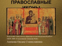 Презентация по основам православной культуры Православные иконы