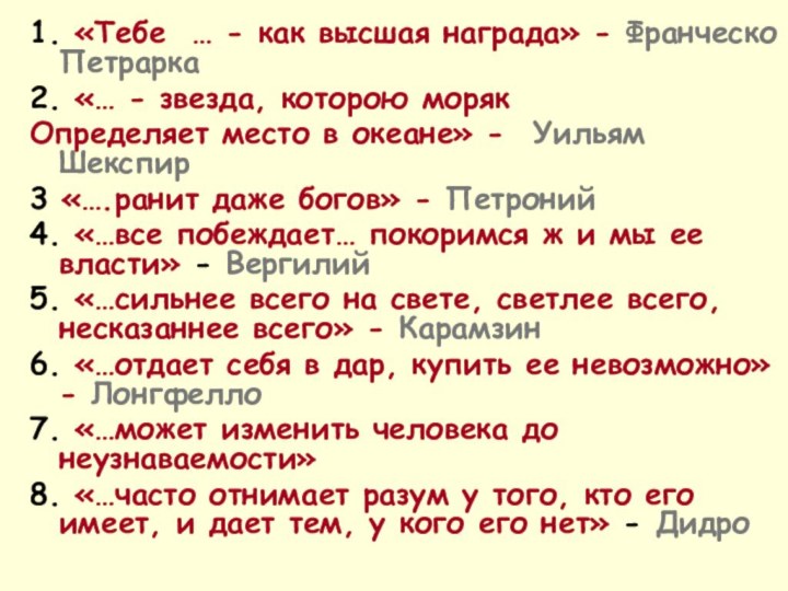 1. «Тебе … - как высшая награда» - Франческо Петрарка2. «… -