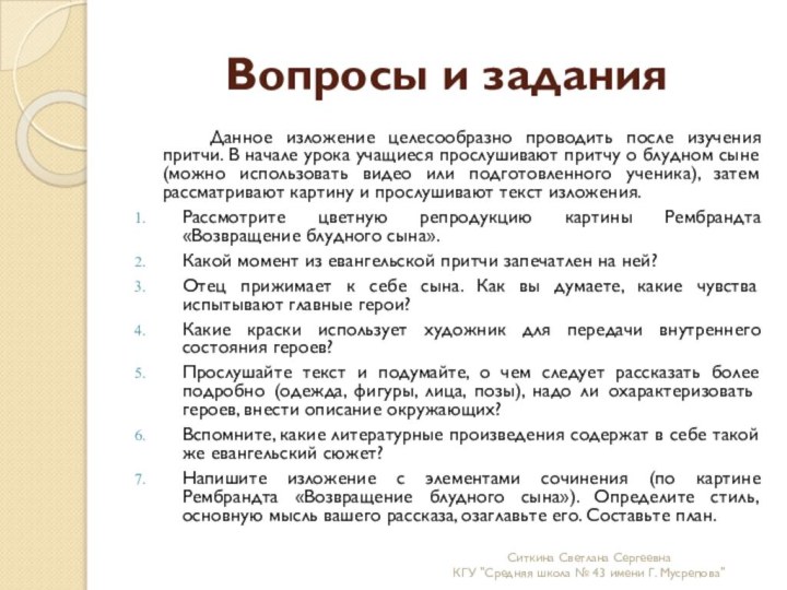 Вопросы и задания		Данное изложение целесообразно проводить после изучения притчи. В начале урока