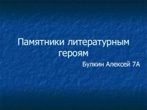 Презентация  Памятники литературным героям