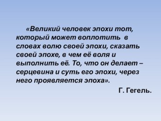 Презентация к интегрированному уроку по истории и обществознанию Лидер в истории