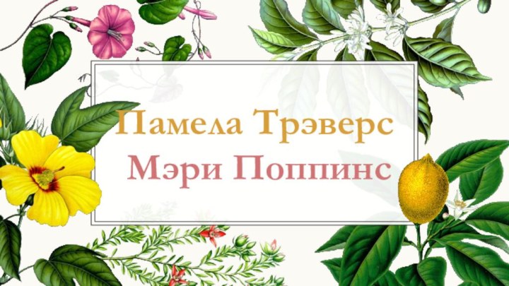 Памела Трэверс  Мэри Поппинс