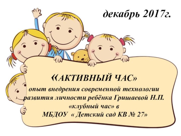 «АКТИВНЫЙ ЧАС» опыт внедрения современной технологии развития личности ребёнка Гришаевой Н.П.