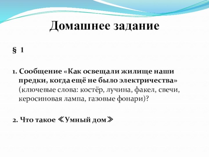 Домашнее задание§ 11. Сообщение «Как освещали жилище наши предки, когда ещё не