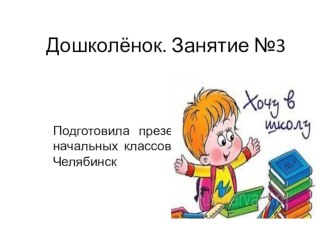 Презентация занятия по подготовке к школе Занятие № 3